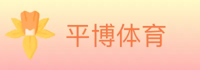 平博体育 logo